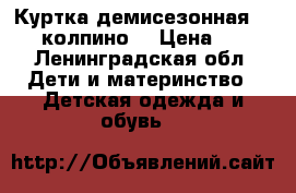 Куртка демисезонная Demix  колпино  › Цена ­ 500 - Ленинградская обл. Дети и материнство » Детская одежда и обувь   